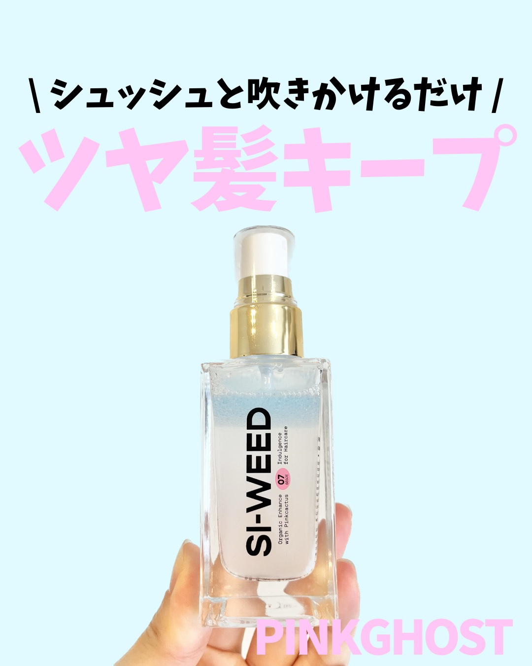 ORGANIC HAIR SI-WEED MIST/PINKGHOST/ヘアミストを使ったクチコミ（1枚目）