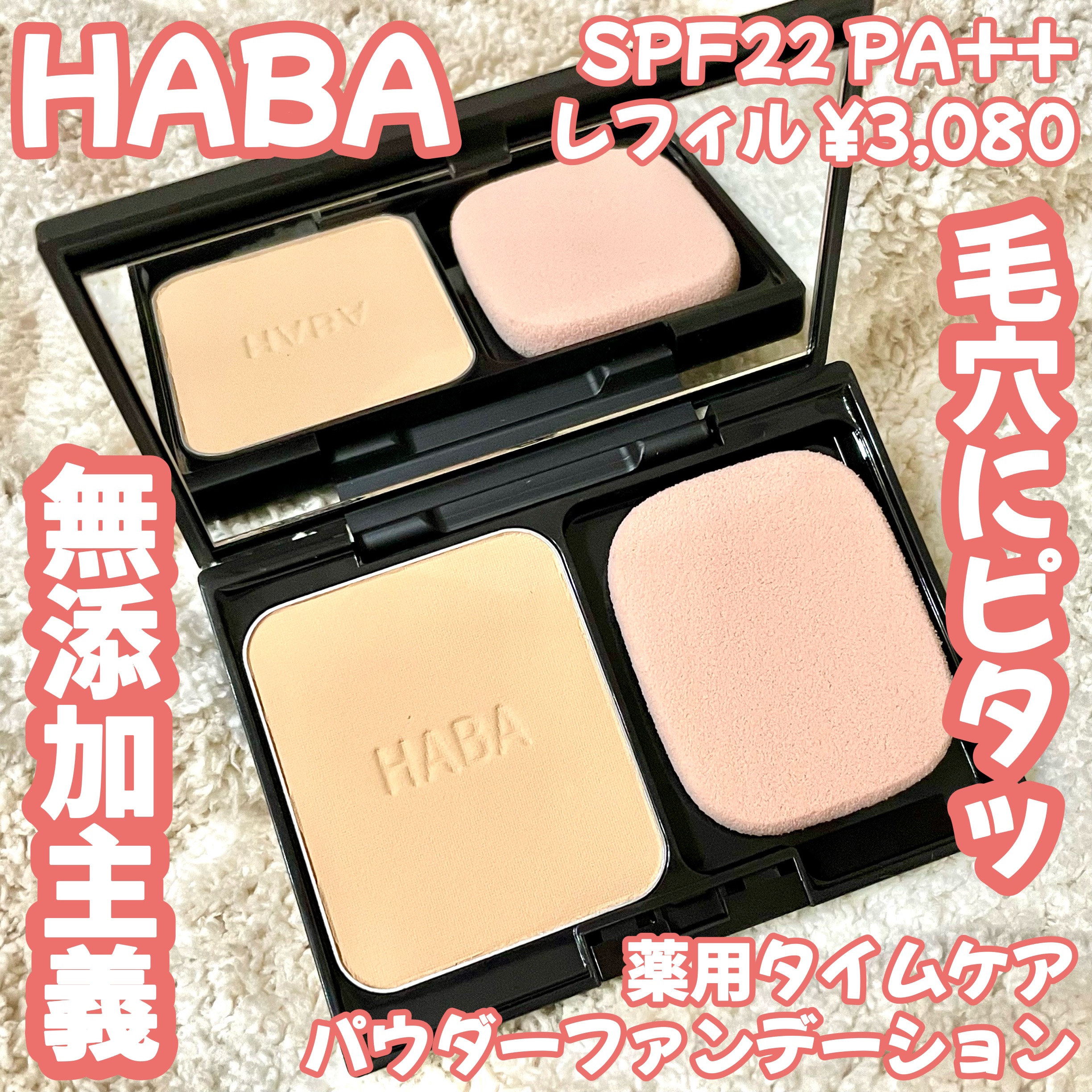 薬用 タイムケア パウダーファンデーション(しっとり)/HABA/パウダーファンデーションを使ったクチコミ（1枚目）