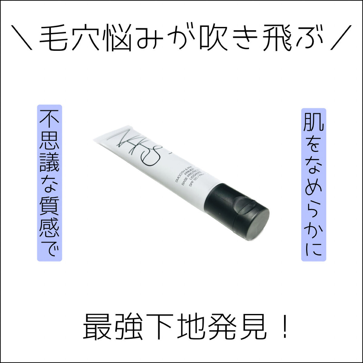 試してみた】NARS スムース＆プロテクトプライマーのリアルな口コミ