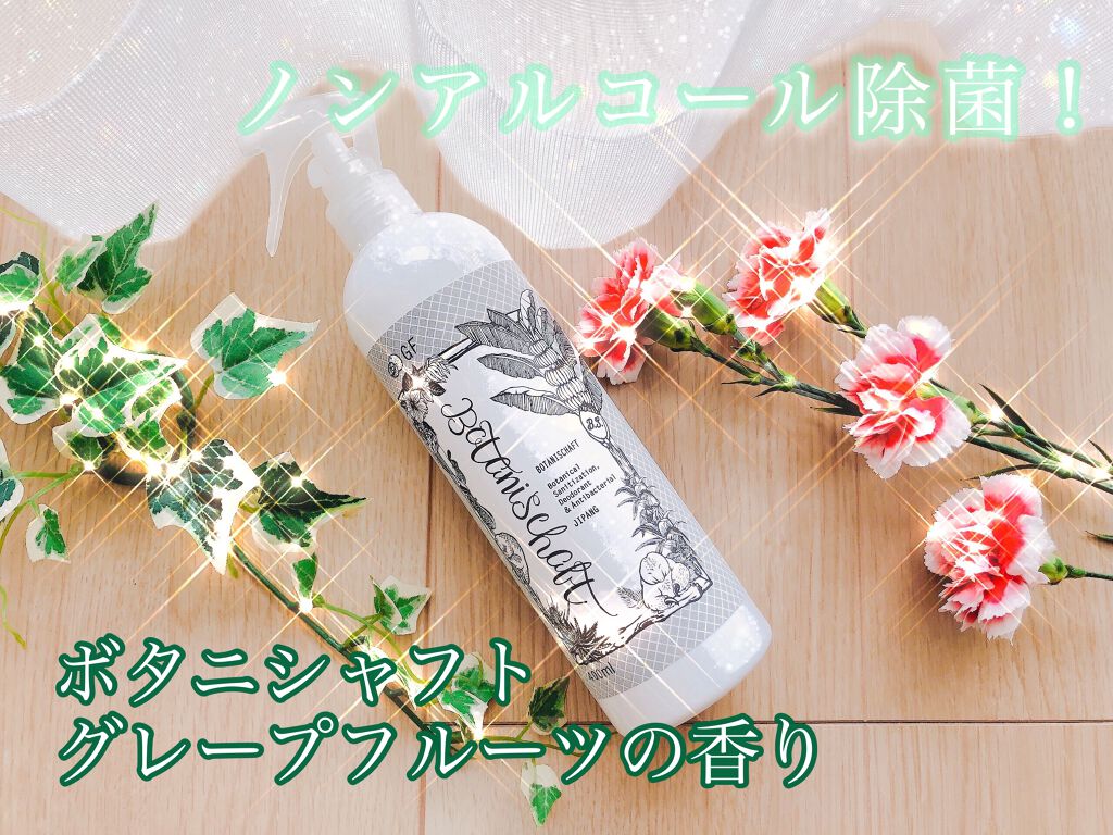 ボタニシャフト 植物性除菌消臭剤スプレー グレープフルーツの香り/BOTANISCHAFT/その他を使ったクチコミ（1枚目）