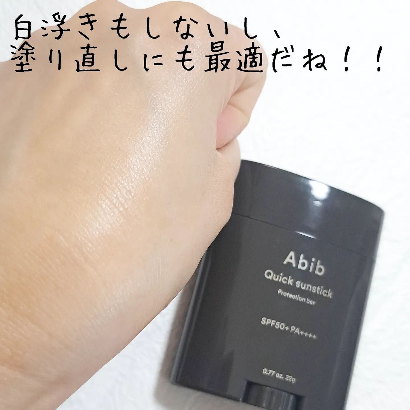 クイック サンスティック プロテクションバー/Abib /日焼け止めスティックを使ったクチコミ(5枚目)