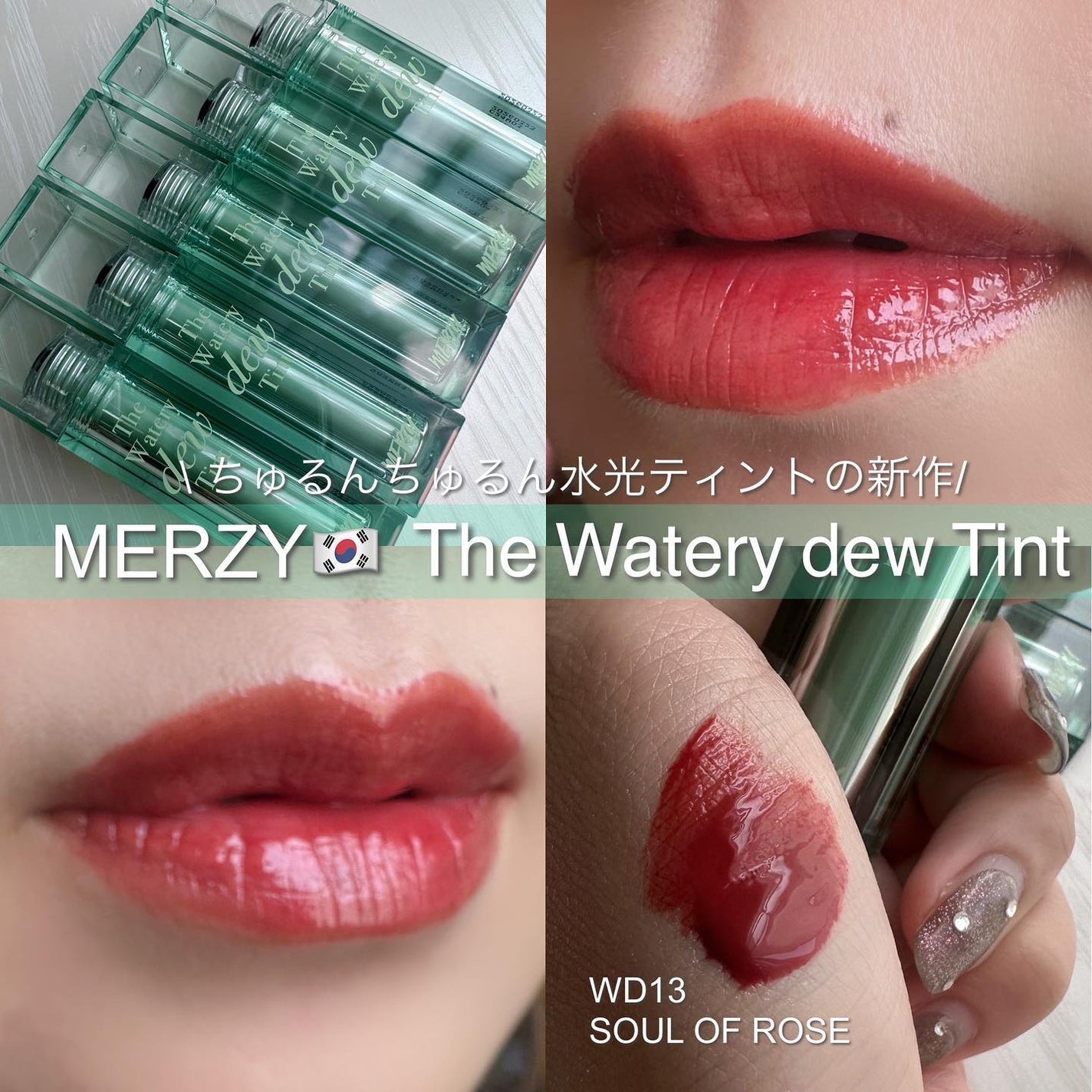 ザ ウォータリーデューティント/MERZY/リップティントを使ったクチコミ(1枚目)