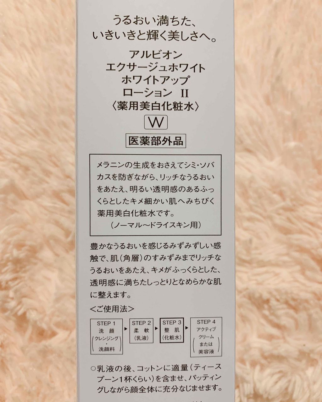 エクサージュホワイト ホワイトアップ ローション II/ALBION/化粧水を使ったクチコミ(2枚目)