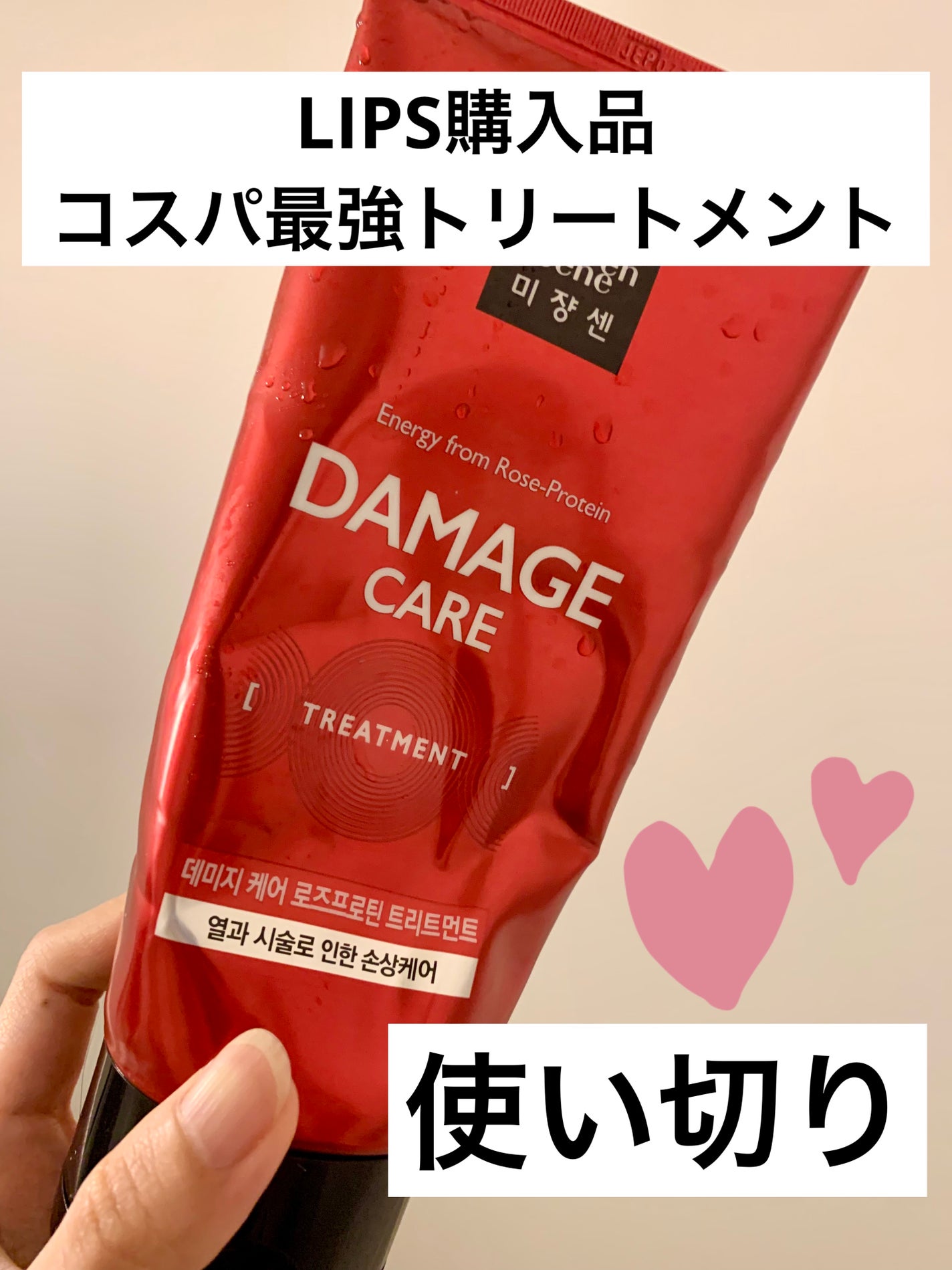 ダメージケアトリートメント/miseenscene/洗い流すヘアトリートメントを使ったクチコミ(1枚目)