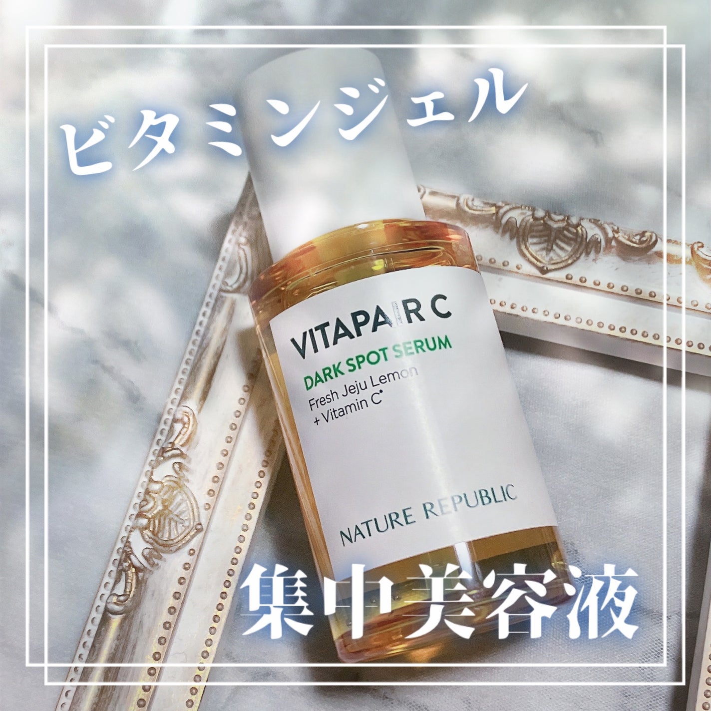 ビタペアC 集中美容液スペシャルセット/ネイチャーリパブリック/美容液を使ったクチコミ(1枚目)