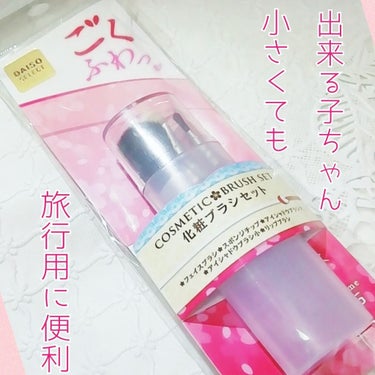 DAISO ごくふわっ 化粧ブラシセットのクチコミ「 
DAISO
ごくふわっ❤
化粧ブラシセット💄

★フェイスブラシ
★スポンジチップ 
★ア.....」（1枚目）