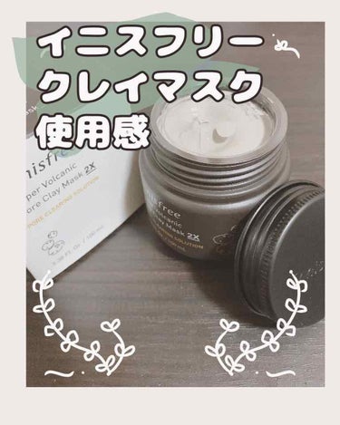 スーパーヴォルカニック　ポア　クレイマスク/innisfree/洗い流すパック・マスクを使ったクチコミ（1枚目）