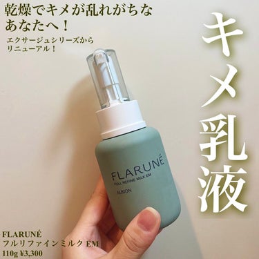 ALBION フラルネ フルリファイン ミルク EMのクチコミ「ㅤㅤㅤㅤㅤㅤㅤㅤㅤㅤㅤㅤㅤ
\エクサージュからのリニューアル！キメ乳液！/


FLARUNÉ.....」（1枚目）