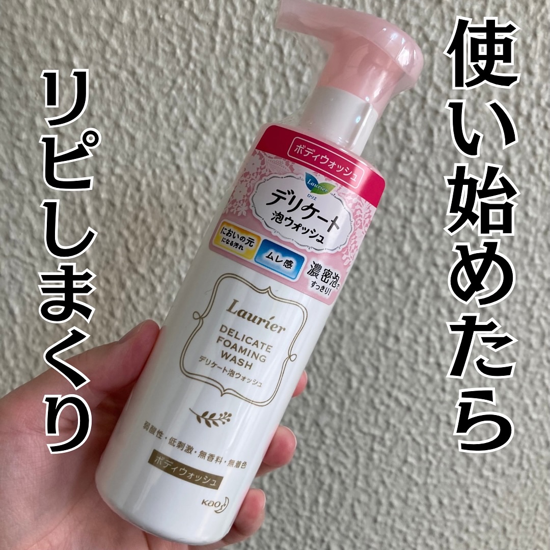 使い始めてからずっとリピしてる！
ロリエのデリケートゾーン用！
泡ででてくるから使いやすい^^

詰め替えでてくれたらもっと嬉しい( ; ; )

#ロリエ
#デリケートゾーンソープ 
#デリケート泡ウォッシュ