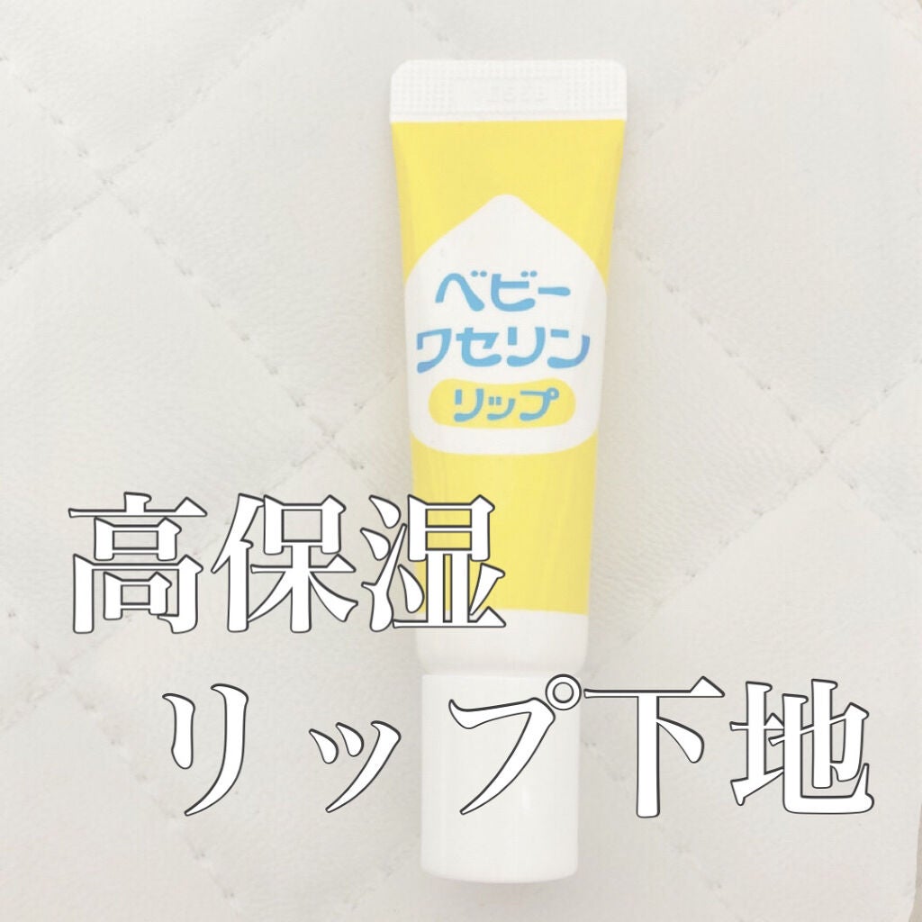 ベビーワセリンリップ/健栄製薬/リップクリームを使ったクチコミ(1枚目)