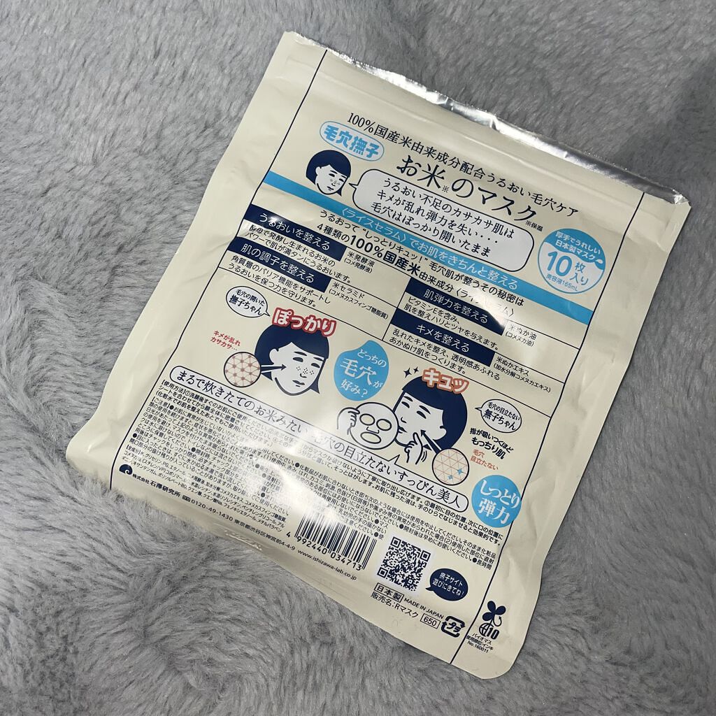 お米のマスク/毛穴撫子/シートマスク・パックを使ったクチコミ（2枚目）