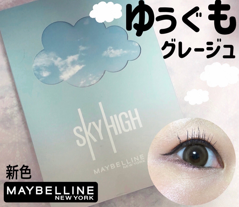 スカイハイ/MAYBELLINE NEW YORK/マスカラを使ったクチコミ（1枚目）