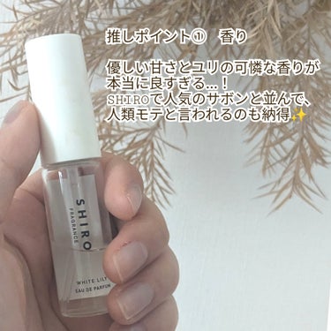 ホワイトリリー オードパルファン ミニサイズ 10ml/SHIRO/香水(レディース)を使ったクチコミ（2枚目）