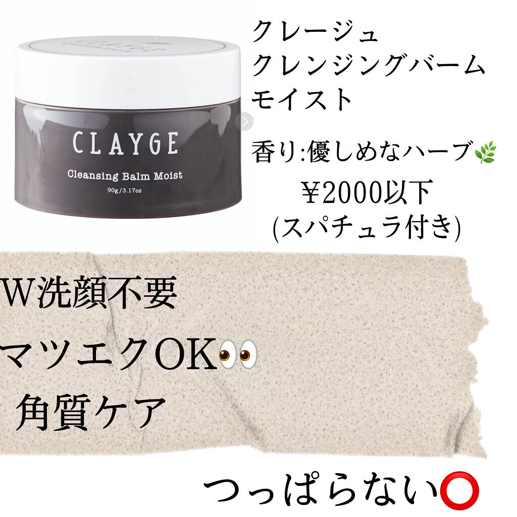 クレンジングバームモイストN/CLAYGE/クレンジングバームを使ったクチコミ（3枚目）