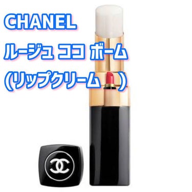 シャネル ルージュ ココ ボーム/CHANEL/口紅を使ったクチコミ（1枚目）