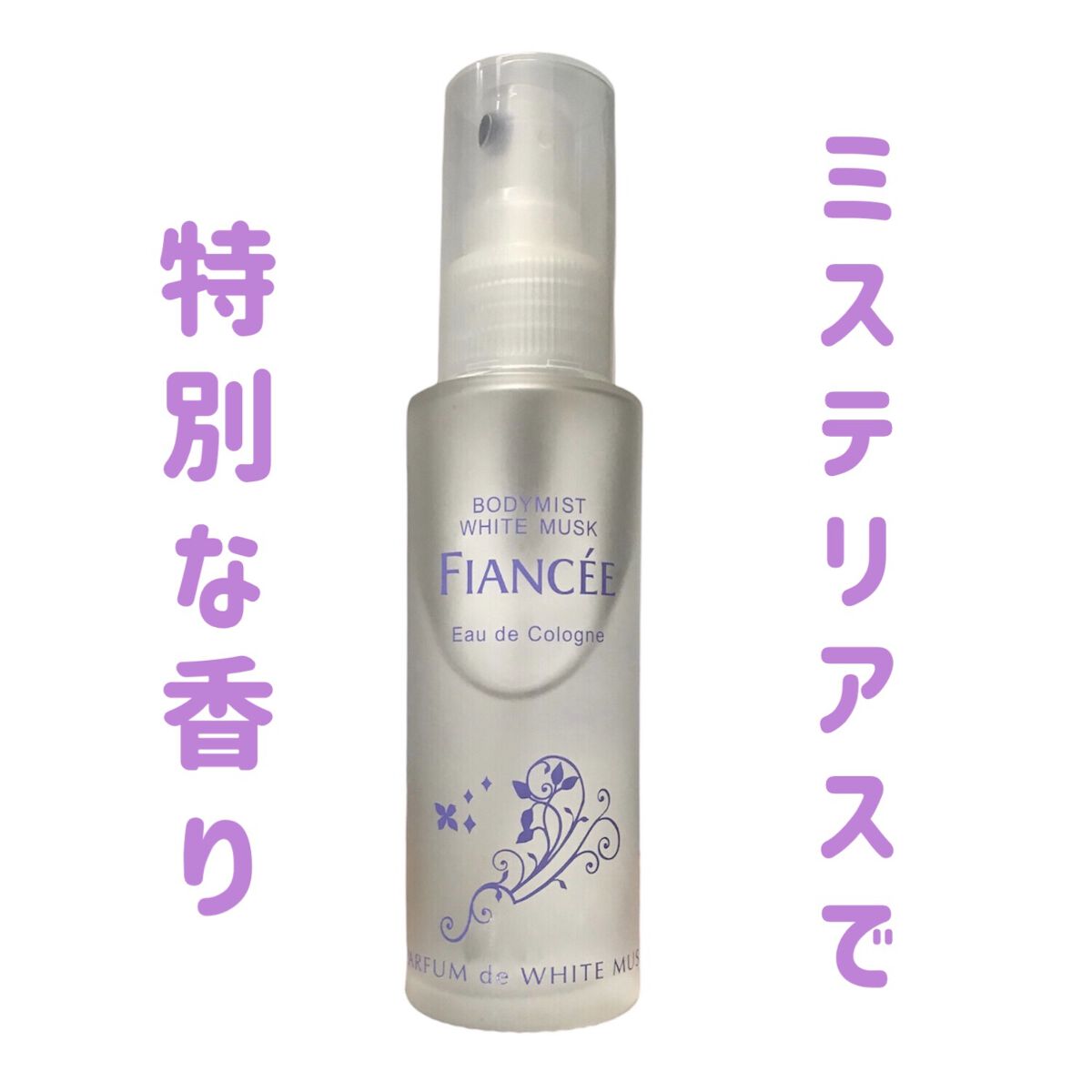 ボディミスト ホワイトムスク/フィアンセ/香水(レディース)を使ったクチコミ（1枚目）