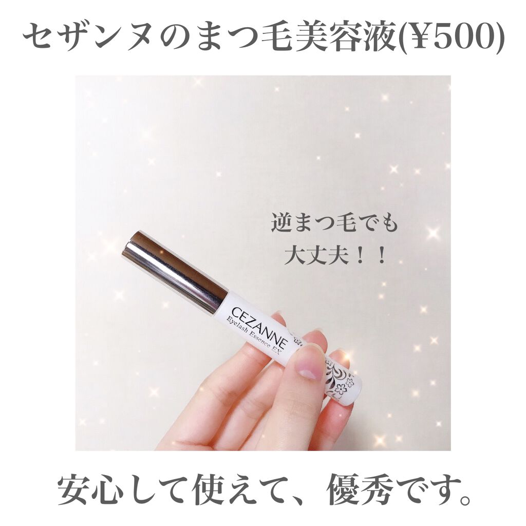 まつげ美容液EX/CEZANNE/まつげ美容液を使ったクチコミ(1枚目)