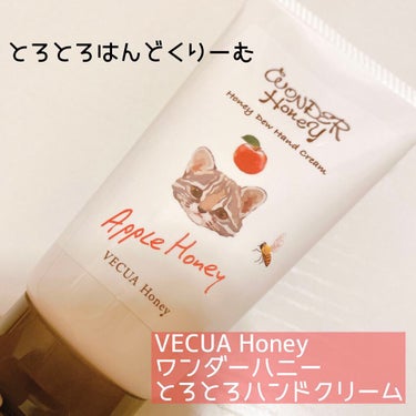ワンダーハニー とろとろハンドクリーム アップルハニー/VECUA Honey/ハンドクリームを使ったクチコミ（1枚目）