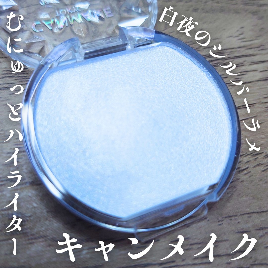 むにゅっとハイライター/キャンメイク/クリームハイライトを使ったクチコミ（1枚目）