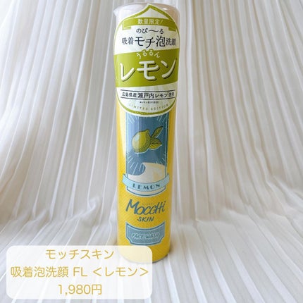 モッチスキン吸着泡洗顔FL(レモン)/MoccHi SKIN/泡洗顔を使ったクチコミ(2枚目)