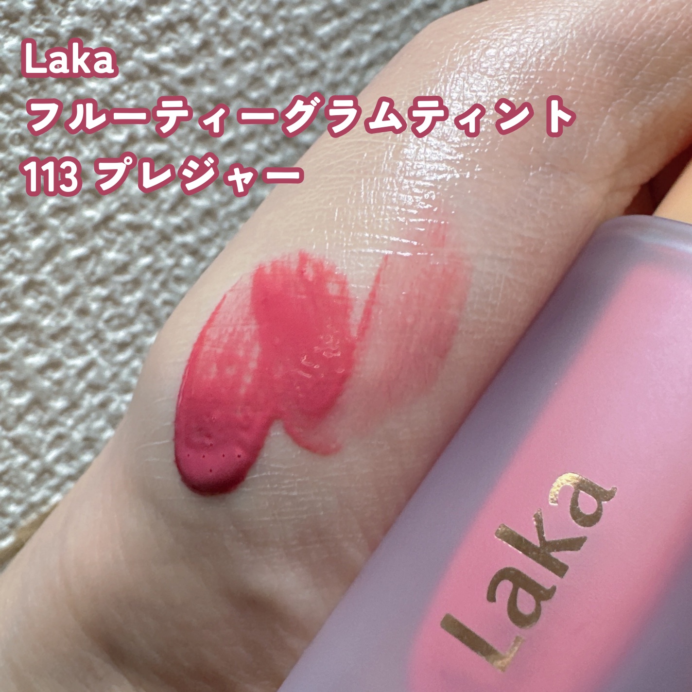 フルーティーグラムティント/Laka/リップティントを使ったクチコミ（2枚目）