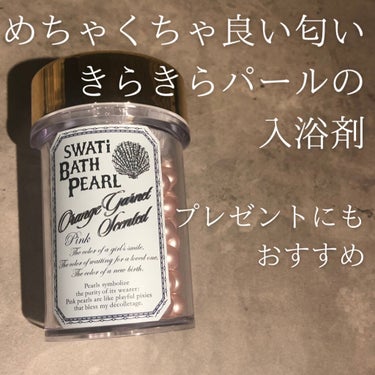 SWATi BATH PEARL/SWATi/MARBLE label/入浴剤を使ったクチコミ（1枚目）