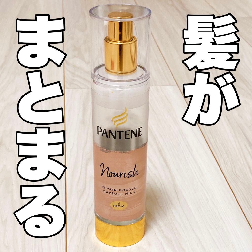 リペアー ゴールデン カプセル ミルク/パンテーン/ヘアミルクを使ったクチコミ(1枚目)