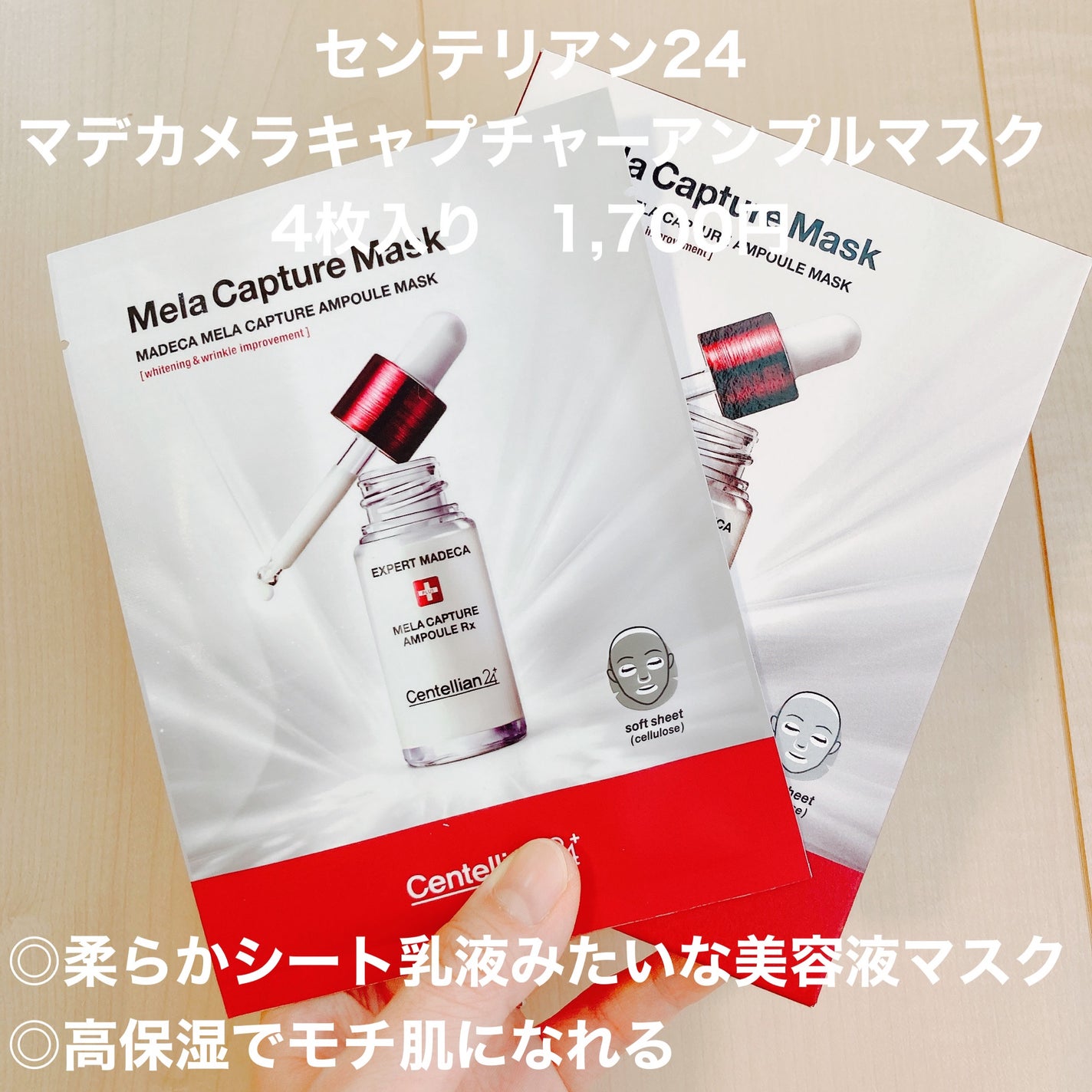 マデカ メラキャプチャー アンプルマスク/センテリアン24/シートマスク・パックを使ったクチコミ(1枚目)