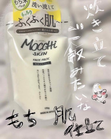 モッチスキン吸着もちパック/MoccHi SKIN/洗い流すパック・マスクを使ったクチコミ（1枚目）