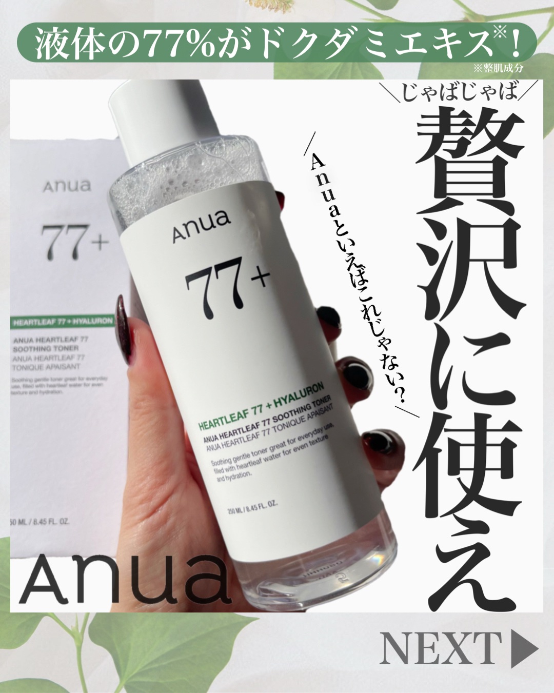 ドクダミ 77 スージングトナー/Anua/化粧水を使ったクチコミ（1枚目）