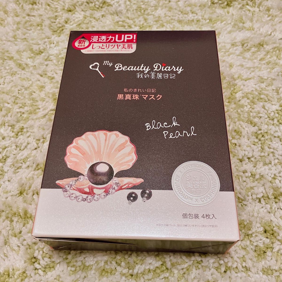 黒真珠マスク 4枚入/我的美麗日記/シートマスク・パックを使ったクチコミ（1枚目）