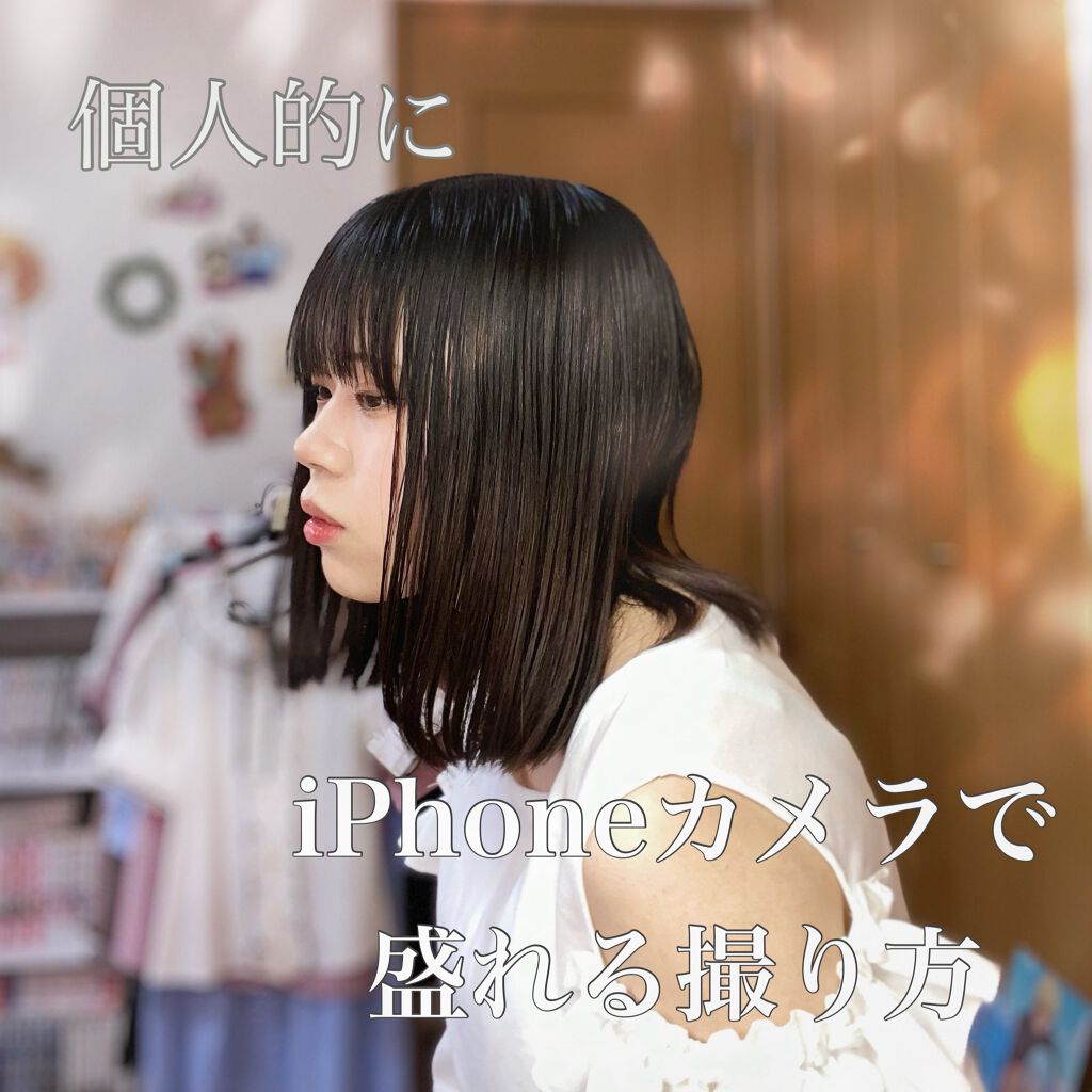 こんばんは🌙🌟🖤

今日は、iPhone11ユーザーのわたしより、iPhoneカメラのみで“個人的に”盛れる自撮り方法を紹介させていただきます🤤💖

前まで重加工しか勝たん🥺👊🏻系のオンナで、最近でもプリクラとかは大好きなの