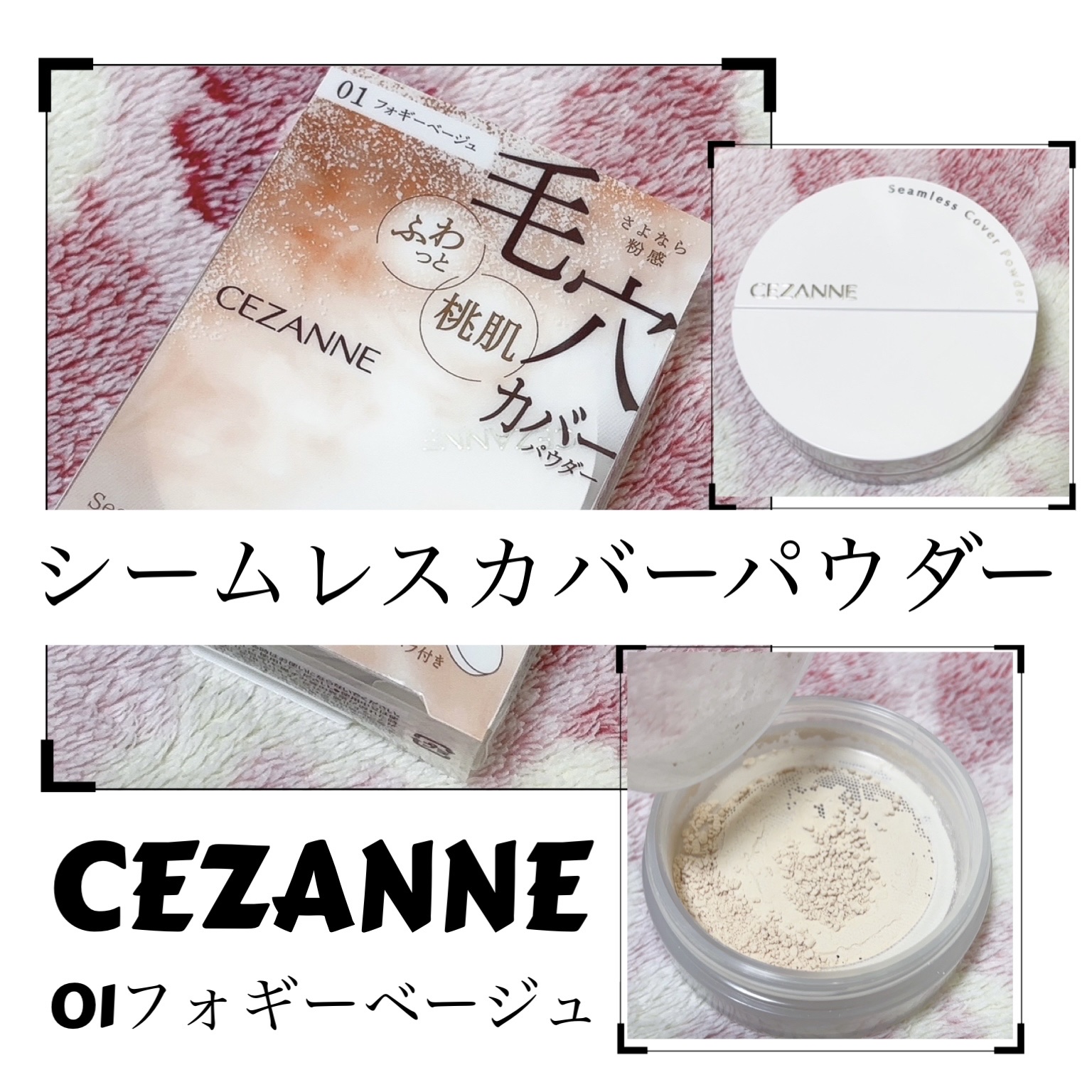 シームレスカバーパウダー/CEZANNE/フェイスパウダーを使ったクチコミ（1枚目）