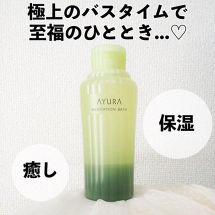 メディテーションバスt/AYURA/生薬系入浴剤を使ったクチコミ(1枚目)