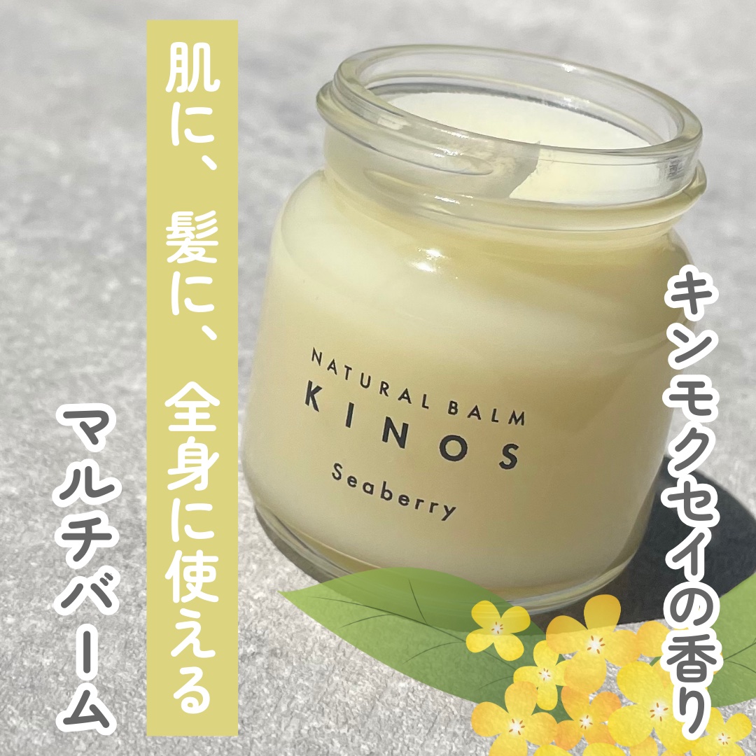 NATURAL BALM シーベリー/KINOS/ヘアバームを使ったクチコミ（1枚目）