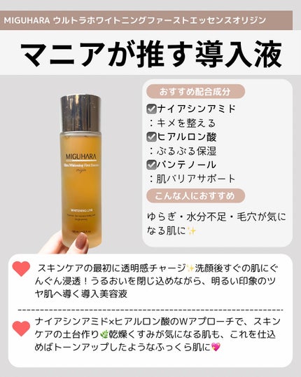 Ultra Whitening First Essence/MIGUHARA/ブースター・導入液を使ったクチコミ(9枚目)