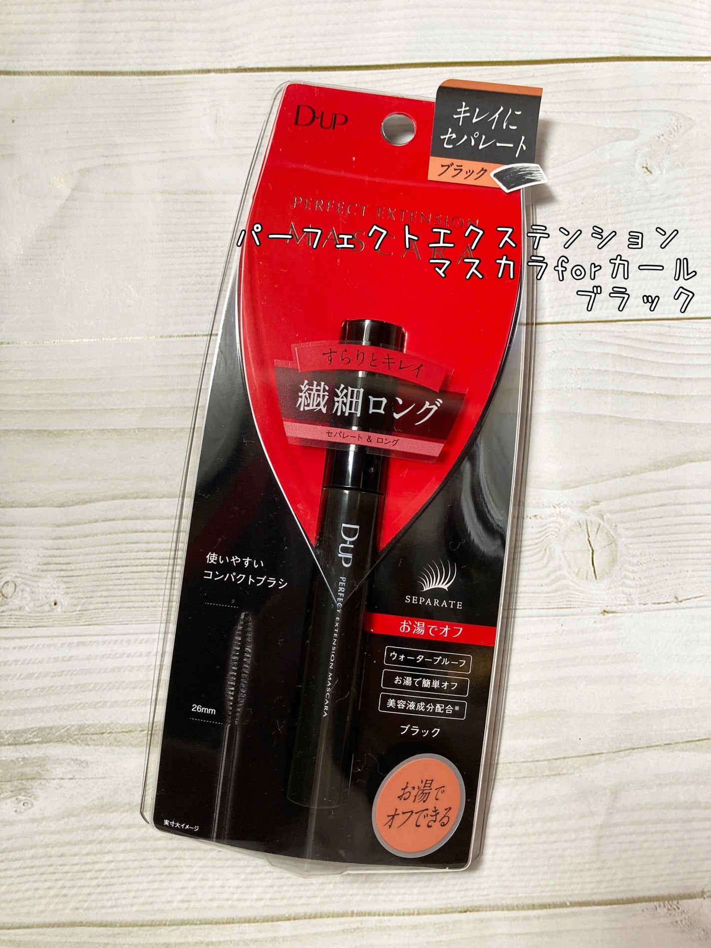 パーフェクトエクステンション マスカラ for カール/D-UP/マスカラを使ったクチコミ(2枚目)