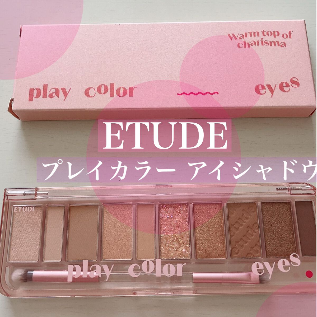 プレイカラー アイシャドウ/ETUDE/アイシャドウパレットを使ったクチコミ（1枚目）