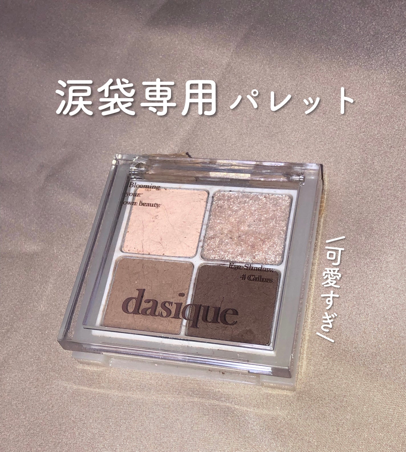 アンダーアイメーカー/dasique/アイシャドウパレットを使ったクチコミ(1枚目)