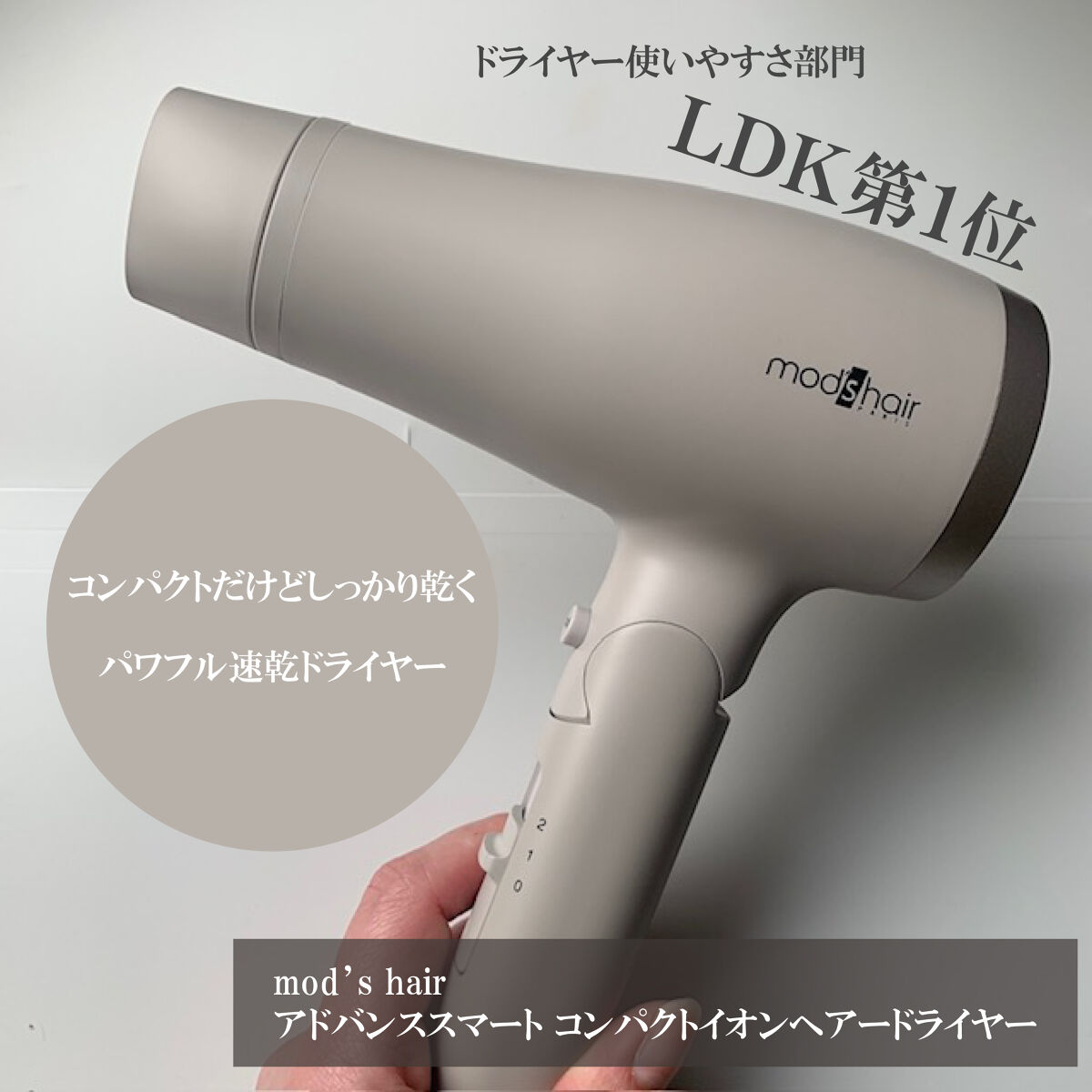 アドバンススマート コンパクトイオンヘアードライヤー/mod's hair/ドライヤーを使ったクチコミ（1枚目）
