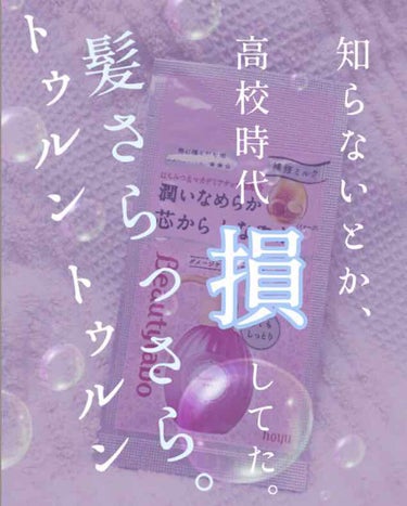 こんにちは！蓮華です🦋

私は今年高校を卒業したのですが…
これ使っときゃ良かったー！

髪さらっさら、トゥルン トゥルンになります‼︎

高校って、髪の毛見られる機会多いじゃないですか…
さらさらでい