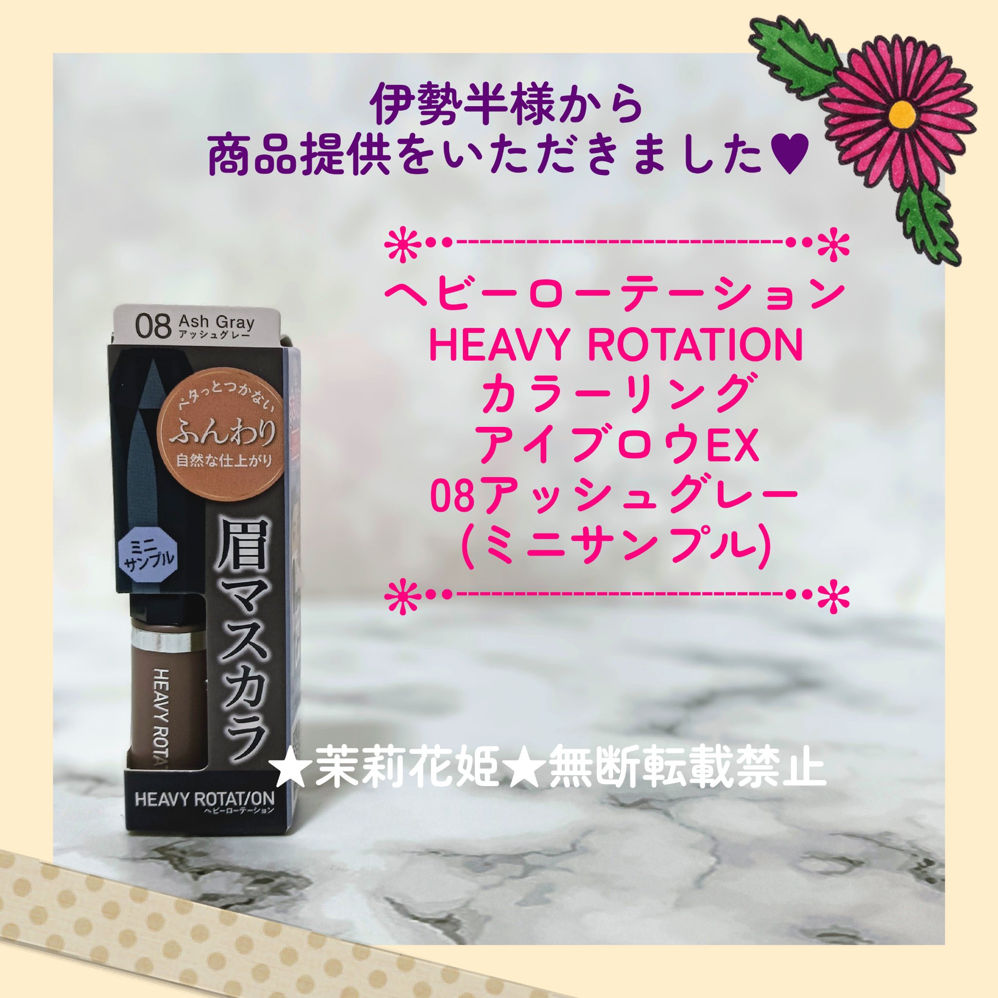 ヘビーローテーション カラーリングアイブロウEX 08 アッシュグレー/ヘビーローテーション/眉マスカラを使ったクチコミ（1枚目）