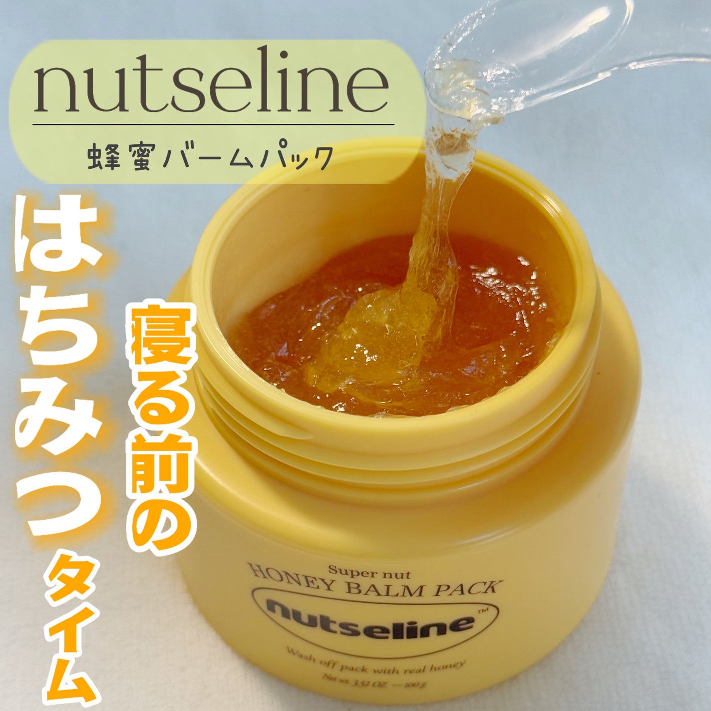 蜂蜜バームパック/nutseline/洗い流すパック・マスクを使ったクチコミ(1枚目)