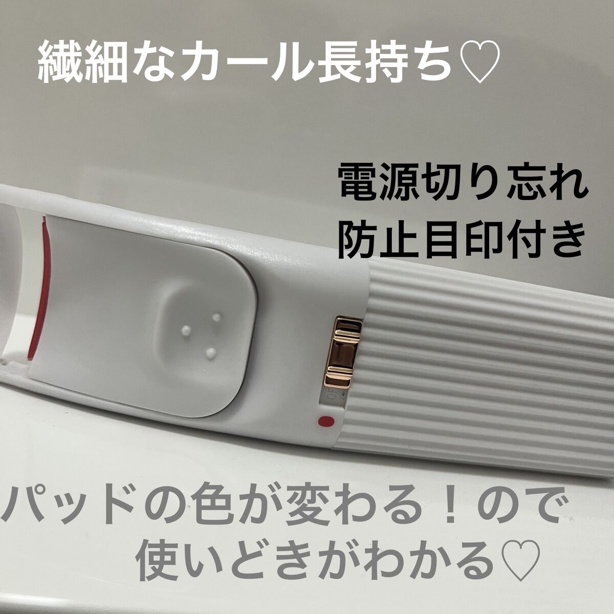 電動ホットビューラー/DAISO/ホットビューラーを使ったクチコミ（2枚目）