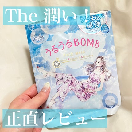 うるうるBOMBマスク/クリアターン/シートマスク・パックを使ったクチコミ(1枚目)