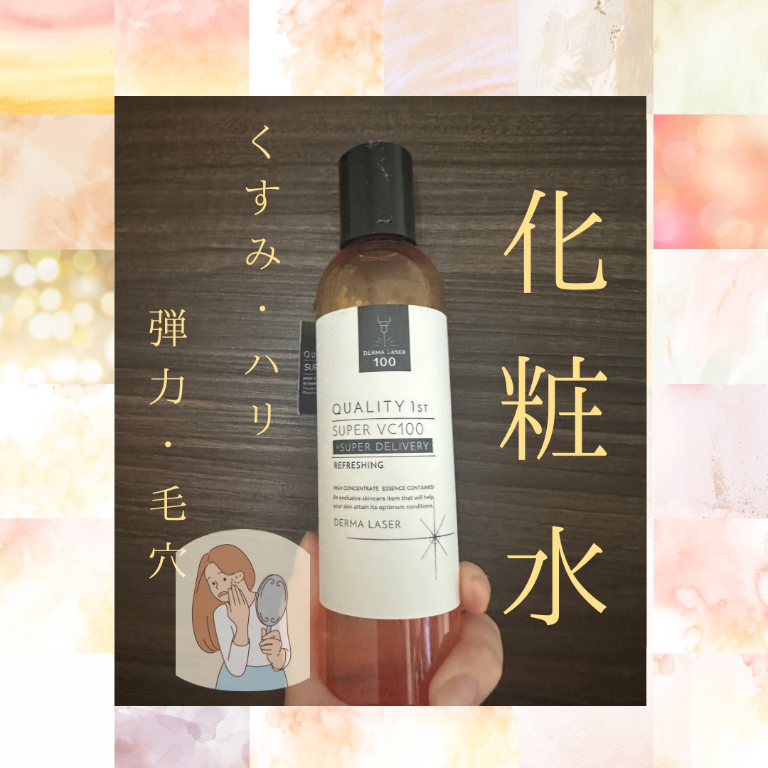 ダーマレーザー スーパーVC100ローション（しっとり）/クオリティファースト/化粧水を使ったクチコミ（1枚目）