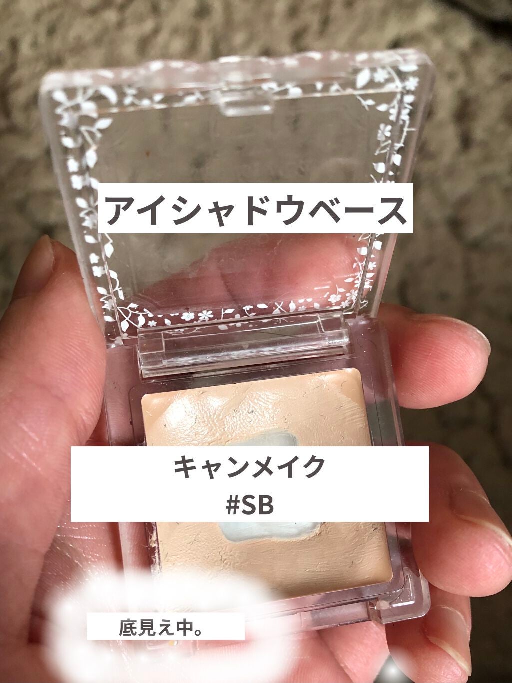 アイシャドウベース/キャンメイク/アイシャドウベースを使ったクチコミ(1枚目)