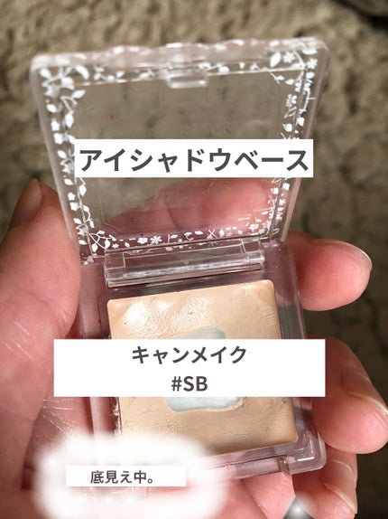 アイシャドウベース/キャンメイク/アイシャドウベースを使ったクチコミ(1枚目)