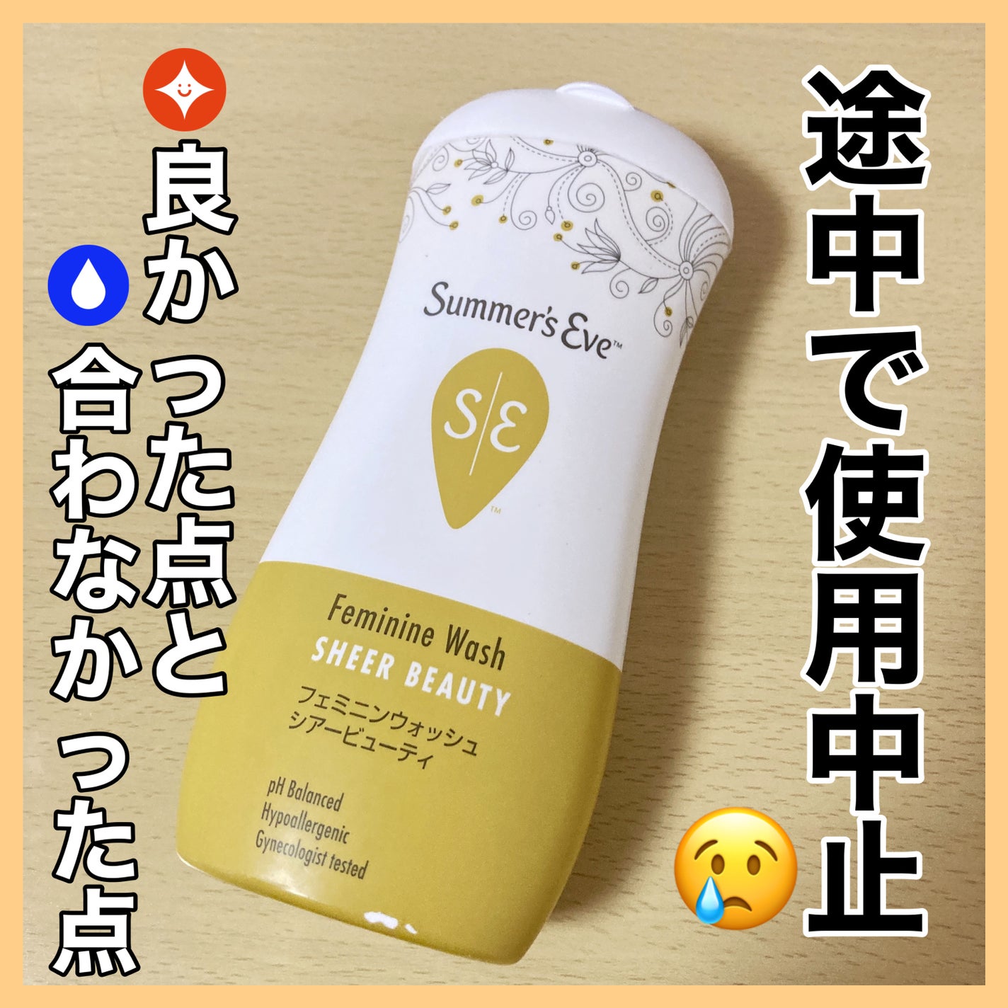 フェミニンウォッシュ シアービューティー/Summer's Eve(サマーズイブ)/デリケートゾーンケアを使ったクチコミ(1枚目)