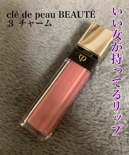 クレ・ド・ポー ボーテ ブリアンアレーブルエクラ/クレ・ド・ポー ボーテ/リップグロスを使ったクチコミ(1枚目)
